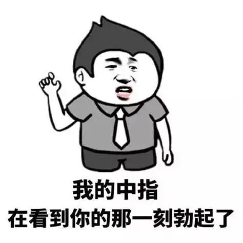 如何高冷优雅的骂人 怼人的话不带脏字超狠_斗图表情 - 表情帝