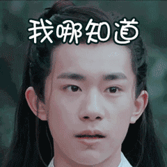 我哪知道明星tfboys易烊千玺帅气gif动图_动态图_表情包下载_soogif