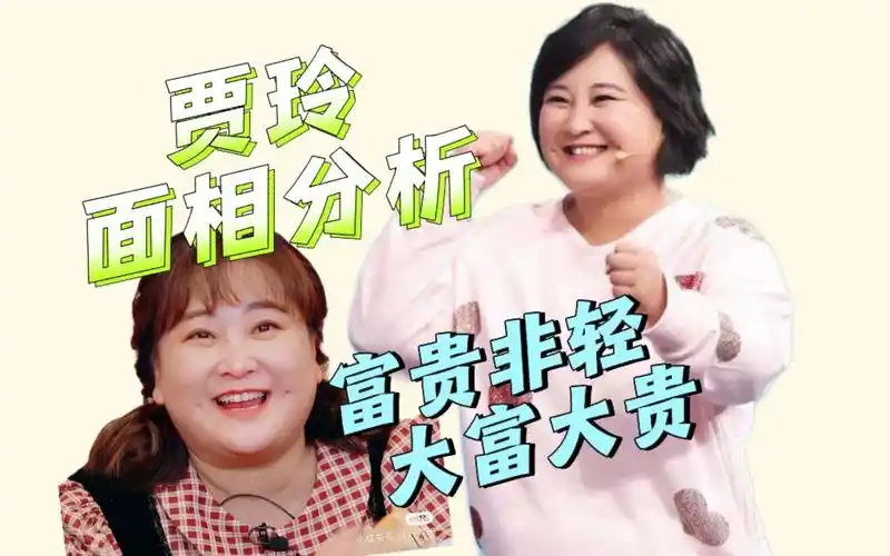 贾玲 面相分析