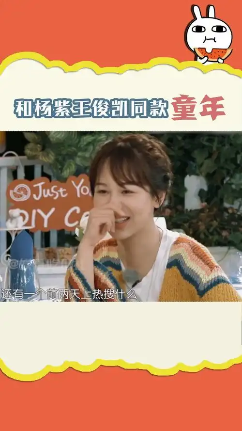 明星#和杨紫王俊凯同款童年