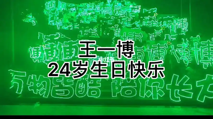 王一博生日快乐
