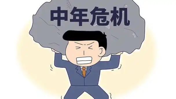中年危机,指的是人类在进入中年时期后,普遍经历的一种心理压力和困扰