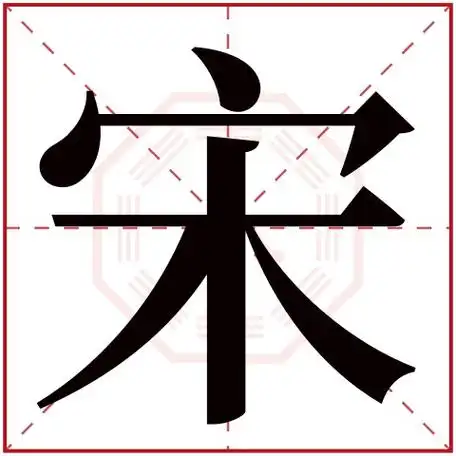 宋字