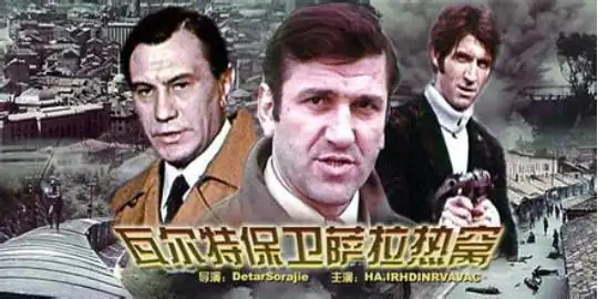 前南斯拉夫电影:瓦尔特保卫萨拉热窝