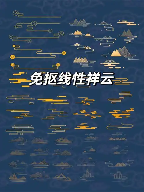 78免抠素材线性祥云