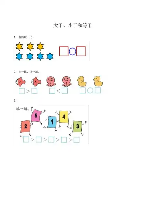 《大于,小于和等于》练习题_第1页