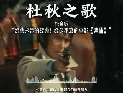 6年经典电影《追捕》插曲《杜丘之歌》