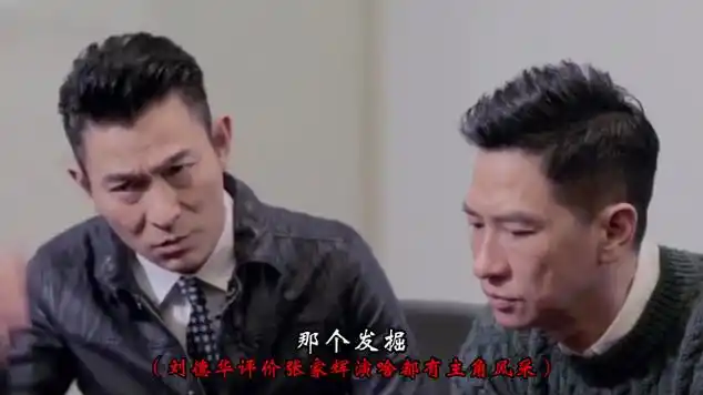 本以为刘德华是在吹捧张家辉,没想到他说的都是真的!