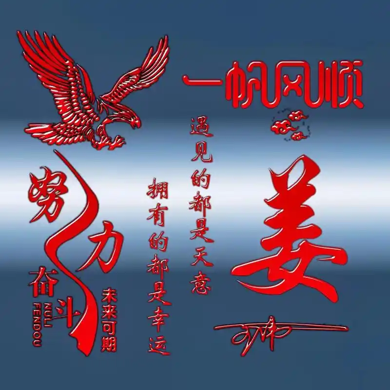 你的微信头像该换新了,一帆风顺姓氏头像56张,请查收带走