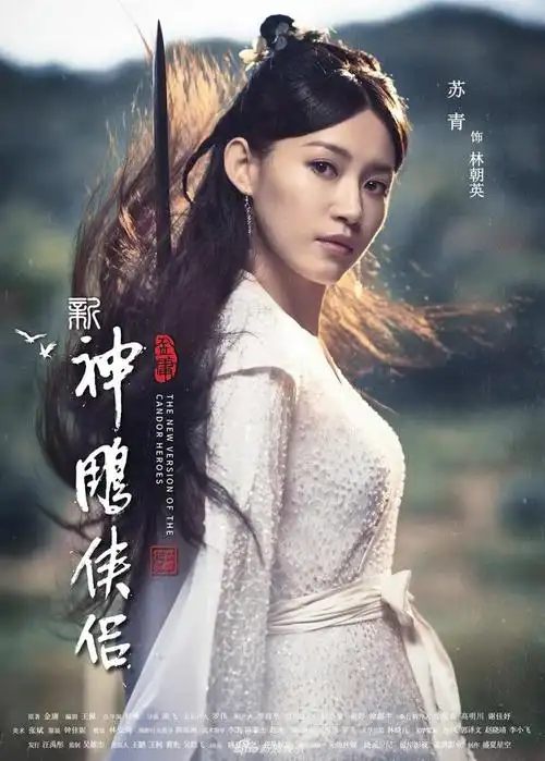 《新神雕侠侣》首曝海报 佟梦实毛晓慧新cp能否超越经典