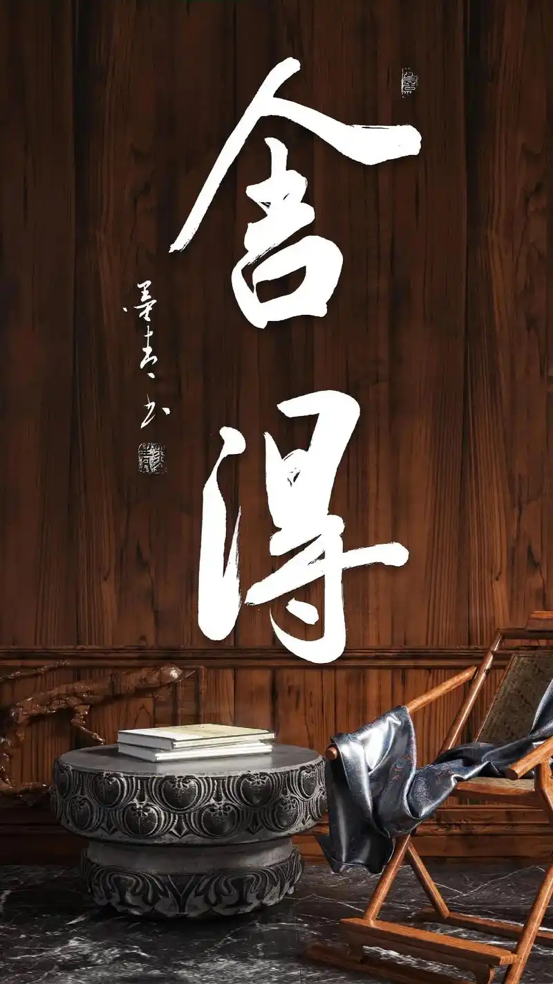 墨青书法欣赏[舍得]#抖音书法热门 #毛笔字 #书法 #字画 - 抖音