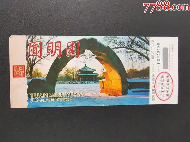 门票圆明园完整