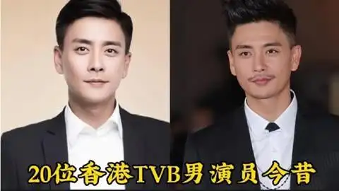 20位香港tvb男演员今昔对比,温兆伦,黄宗泽你对谁印象最深刻?