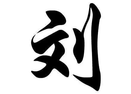 刘字有哪些组词