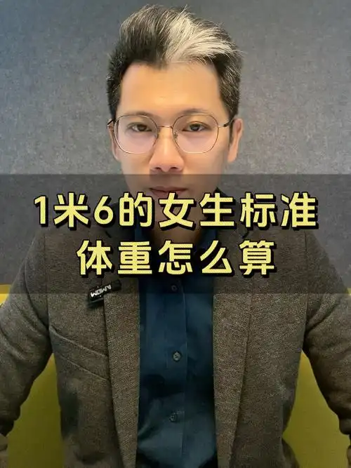 1米6的女生标准体重怎么算
