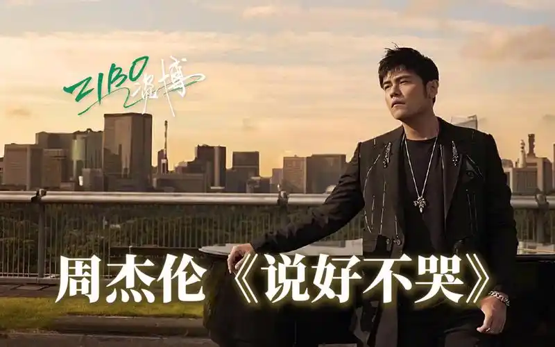 深度解析,惊喜不断:周杰伦 阿信《说好不哭》| zibo