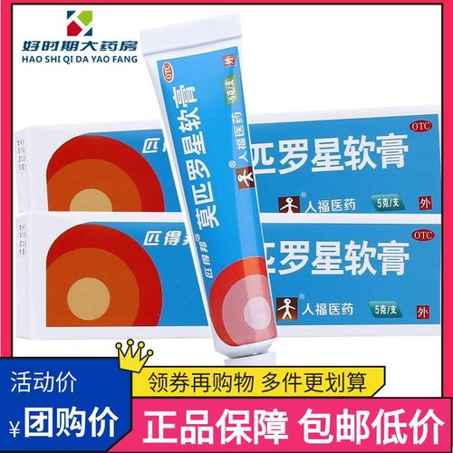 匹得邦 莫匹罗星软膏 5g otc