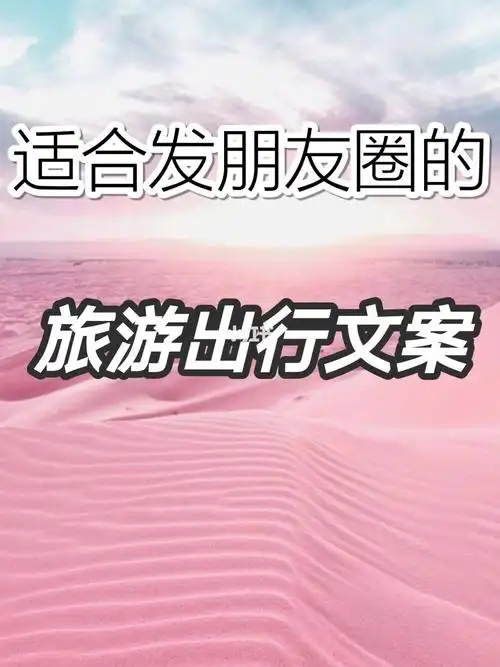 关于旅游发朋友圈的文案( 关于旅游发朋友圈的文案搞笑 )