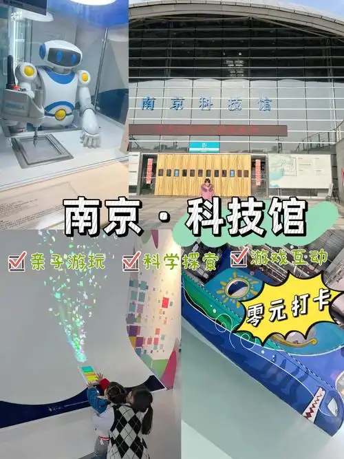 周末遛娃0元打卡南京科技馆