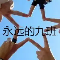 帮忙制作一个班群头像"永远的9班"