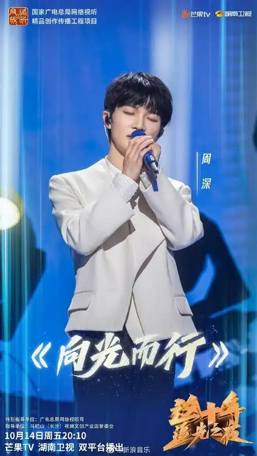 周深向光而行海报