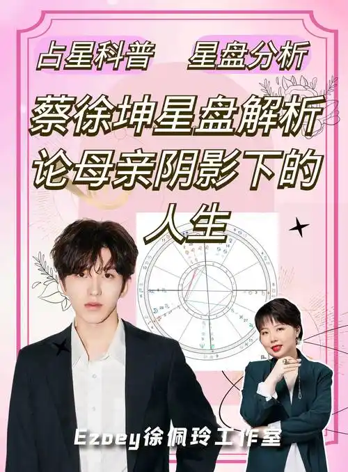 【蔡徐坤星盘解析】论母亲阴影下的人生_月亮_关系_问题