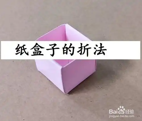 纸盒子的折法