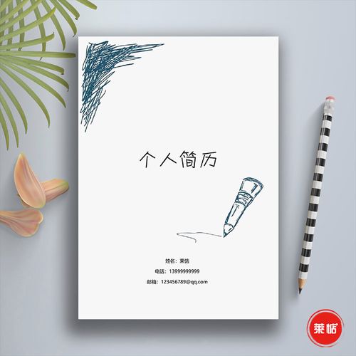 简洁手绘简历封面 word简历封面搭配 简历封面模板 简约大气设计