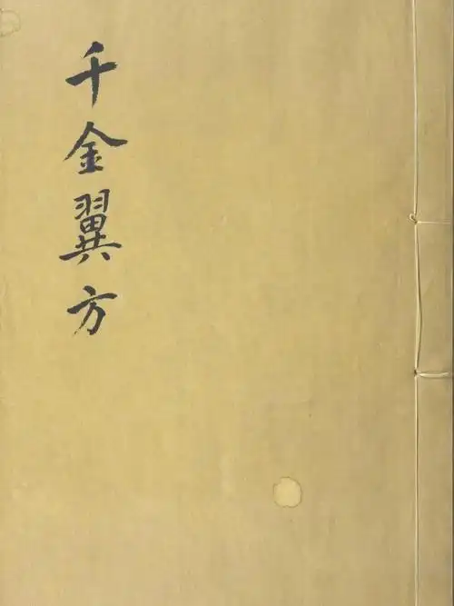 中医经典千金翼方