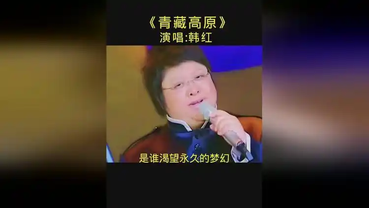 一首经典老歌《青藏高原》演唱 韩红