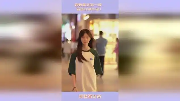 看到美女第一眼,就能让我心动!