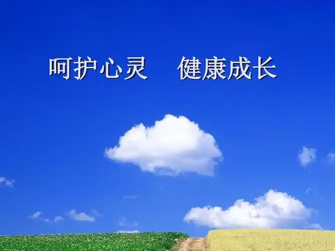 呵护心灵 健康成长