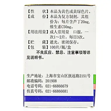 光辉 复方芦丁片 20mg*100片【价格 说明书 作用 效果 多少钱】_1药网