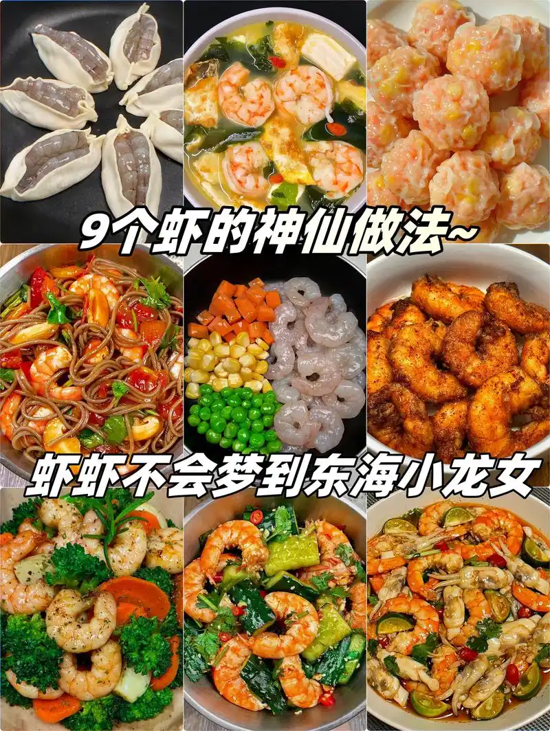 9个虾的神仙做法~.鲜虾锅贴 凉拌黄瓜虾仁 番茄汁拌荞麦虾  - 抖音