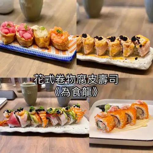 懒食香港花式卷物腐皮寿司为食龙