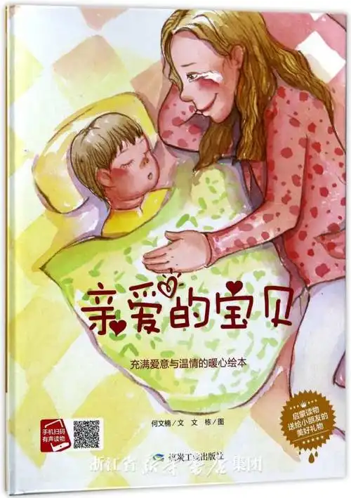 亲爱的宝贝(精)