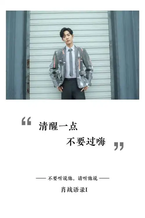 「肖战」语录壁纸|纵然是跨过千山 一路烽烟 始终与你并肩