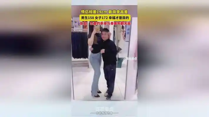 情侣相差14cm的最萌身高差.男生158 女生172.