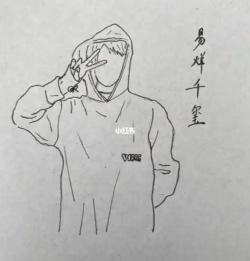 易烊千玺的简笔画