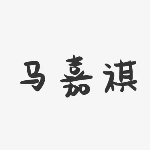 马嘉祺萌趣果冻文案设计