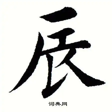 辰楷书书法字典