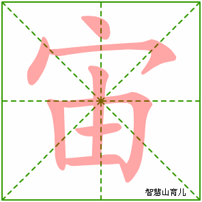 宙的笔顺拼音及解释