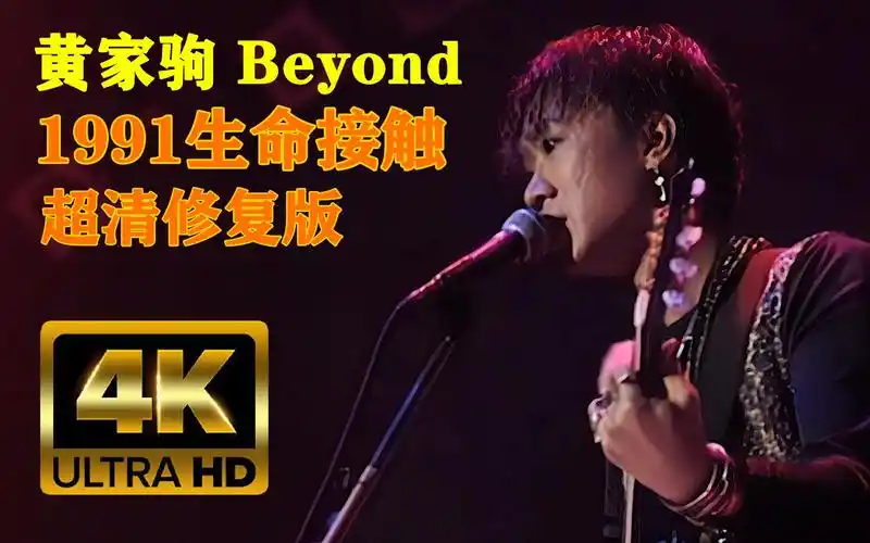 黄家驹 beyond 1991生命接触演唱会超清修复完整版!值得收藏!