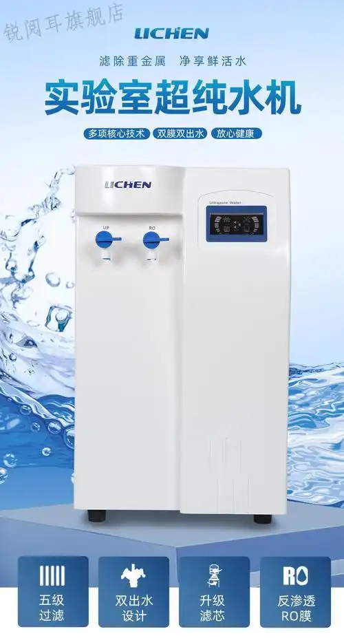 超纯水机实验室 力辰科技uptc实验室超纯水机纯水仪超纯化水机去离子