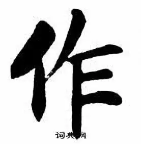 作楷书书法字典