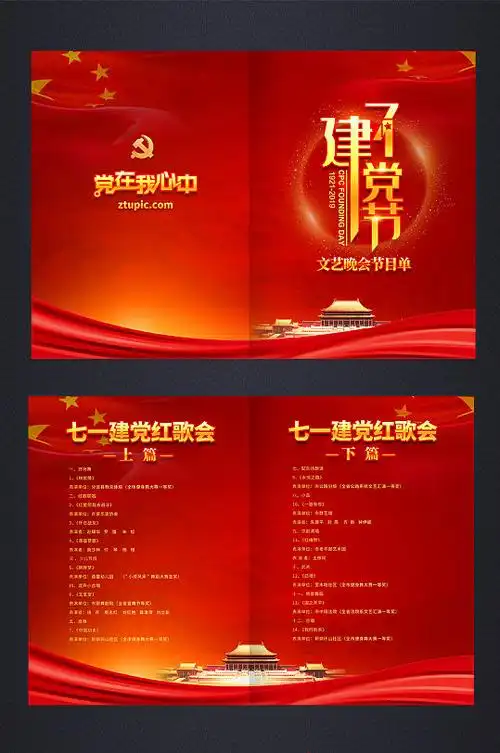 七一建党节建党100周年建党百年文艺晚会节目单
