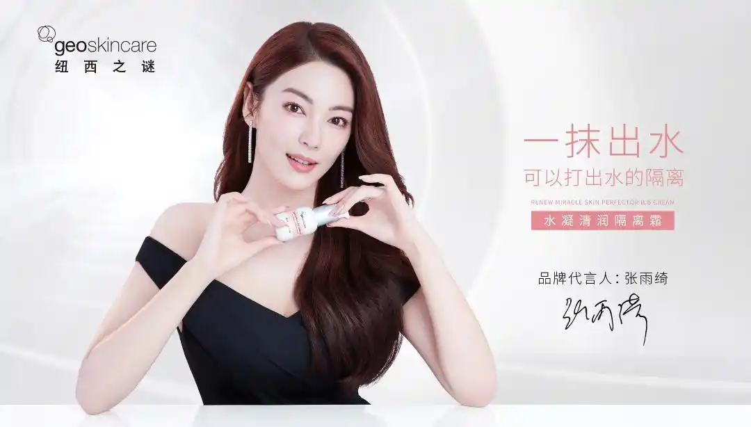 新获3.5亿融资后,纽西之谜再官宣张雨绮,开启破浪之势