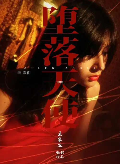 李嘉欣堕落天使原创海报
