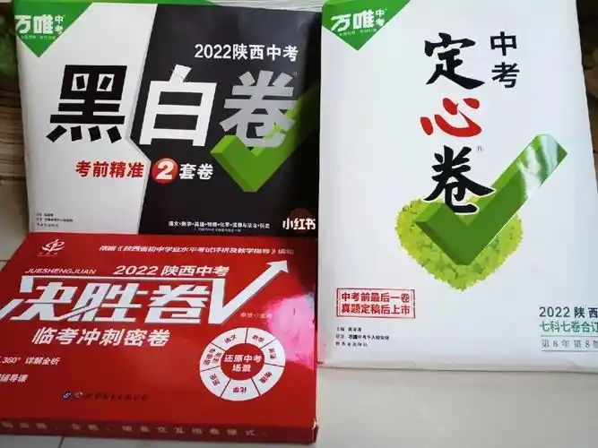 为陕西万唯最新中考演练题有意私聊#万唯陕西中考定心卷2022  #黑白卷