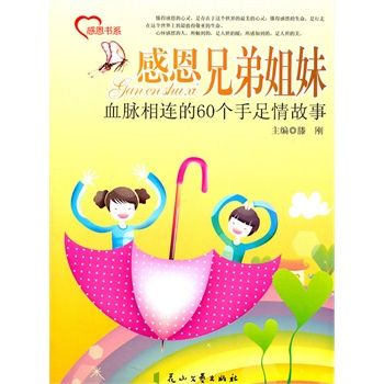 感恩兄弟姐妹—血脉相连的60个手足故事